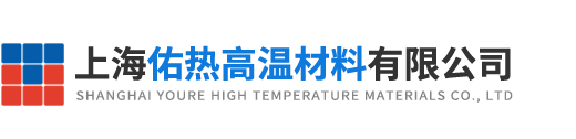 上海佑熱高溫材料有限公司